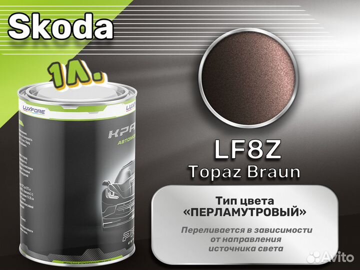 Краска Luxfore 1л. (Skoda LF8Z Topaz Braun)