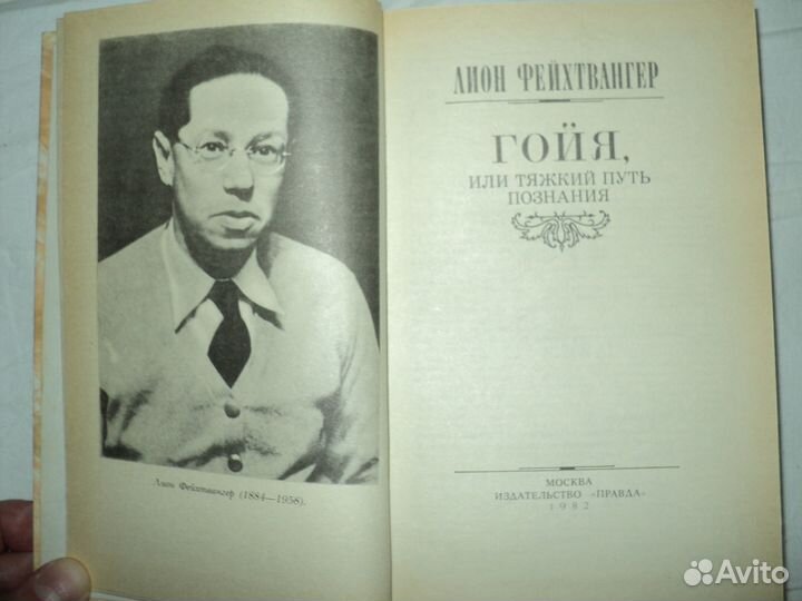 Лион Фейхтвангер Гойя (новая)
