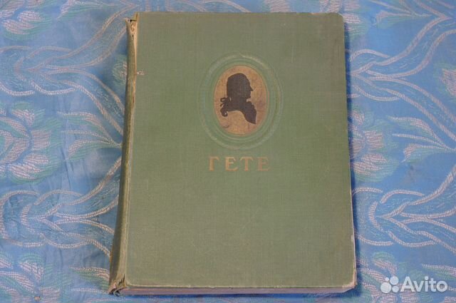 Гёте 1950 г Иванов. афоризмы и др