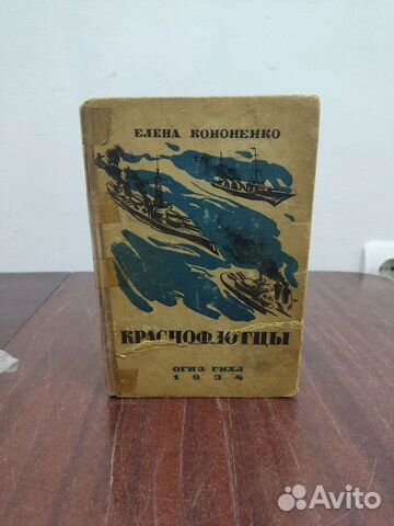 Краснофлотцы. Очерки. Е. Кононенко. 1934 год