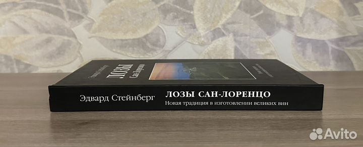 Эдвард Стейнберг. Лозы Сан-Лоренцо