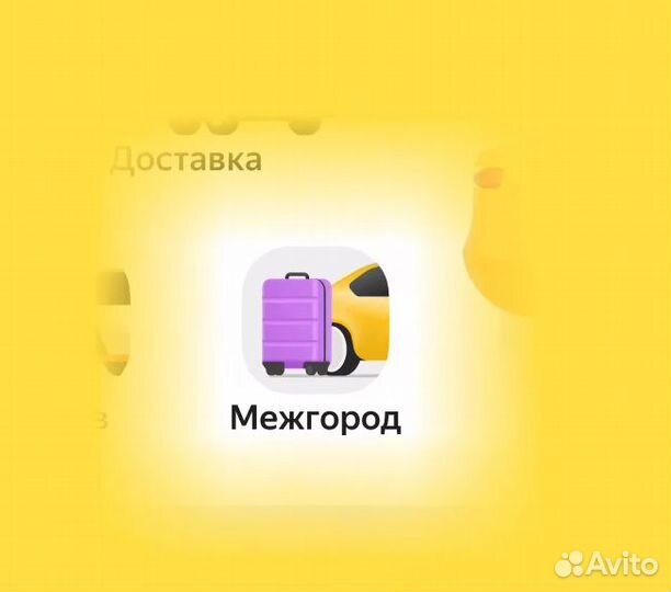 Водитель на личном авто. Межгород