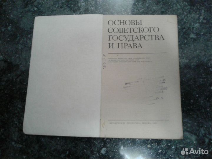 Основы Советского государства и права СССР 8 класс