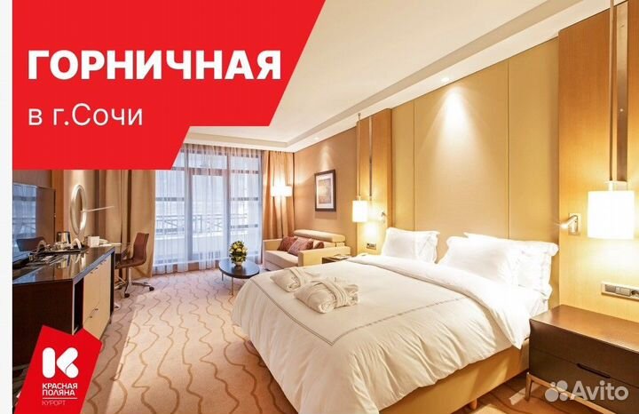 Горничная с проживанием и питанием (г. Сочи)