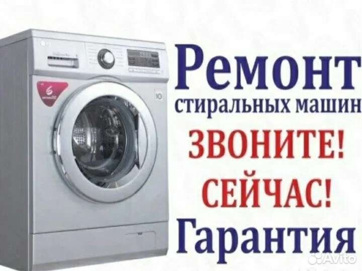 Ремонт стиральных машин