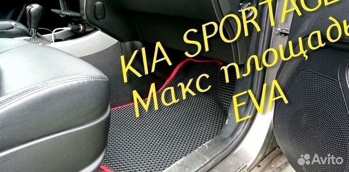 Коврики kia sportage eva 3D с бортами эва ева