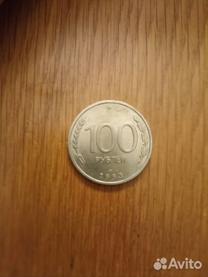 Монета 1993 года