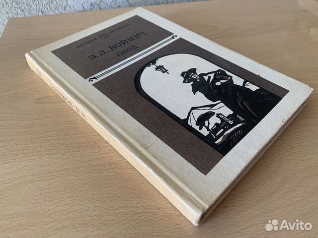 Э.Л. Войнич - Овод