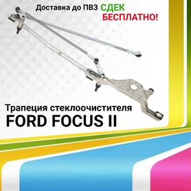 Трапеция дворников Ford Focus II - купить в Киеве и Украине - интернет-магазин запчастей Leoparts