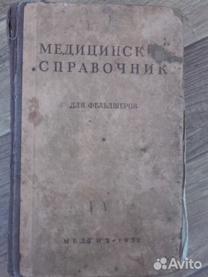 Медицинский справочник для фельдшеров