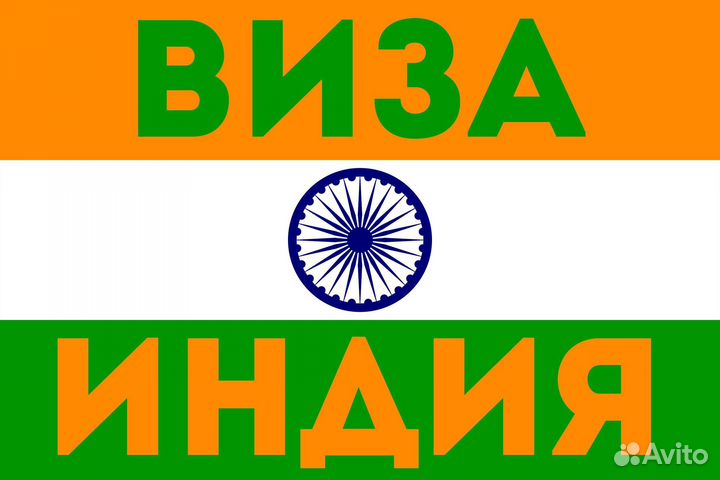 Оформление электронной Визы в Индию