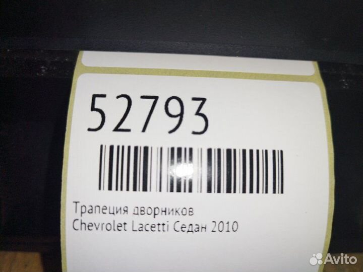 Трапеция дворников Chevrolet Lacetti седан 2010