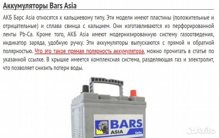 Аккумулятор bars Asia обр. 65 Ач \ 600 А