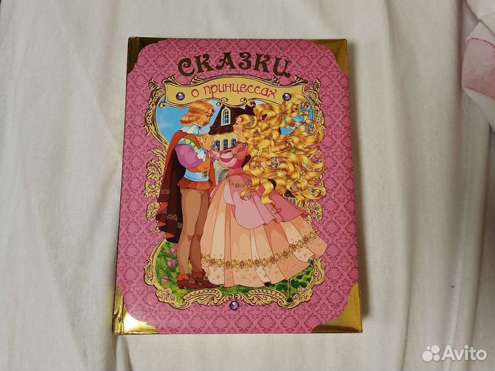 Сказки о принцессах