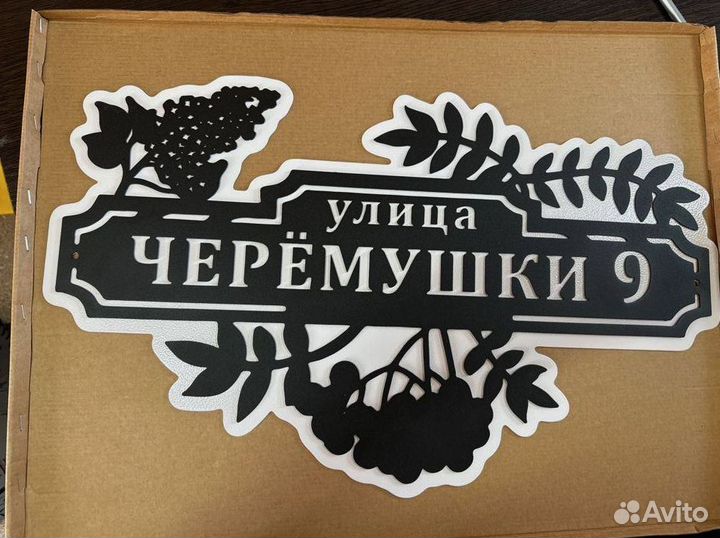 Адресная табличка