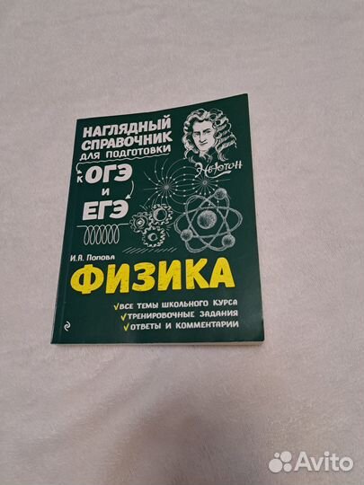 Физика справочник ОГЭ и ЕГЭ