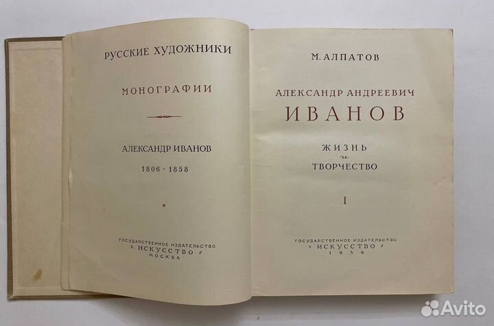 Алпатов М. Александр Андреевич Иванов