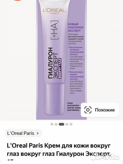 Крем для кожи вокруг глаз гиалурон эксперт Loreal