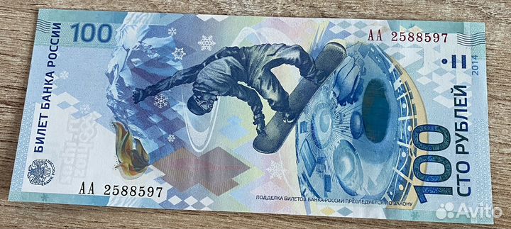 Олимпийская купюра 100 рублей 2014 серия аа