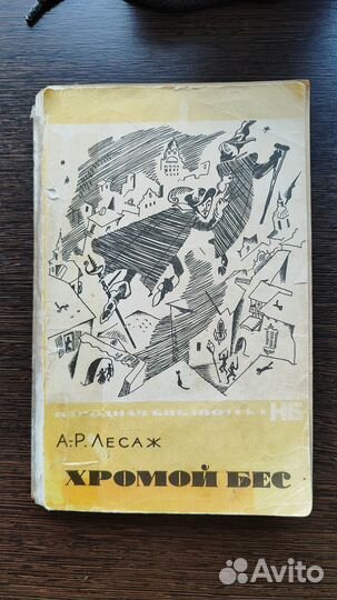 Хромой бес А. Лесаж