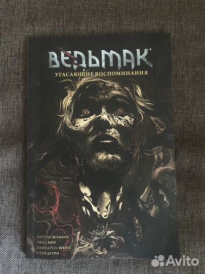Комикс Ведьмак: Угасающие воспоминания