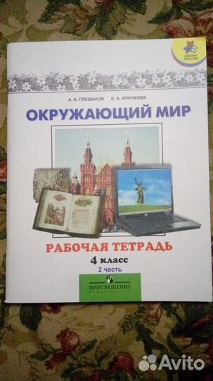 Рабочая тетрадь. Окружающий мир 4 класс