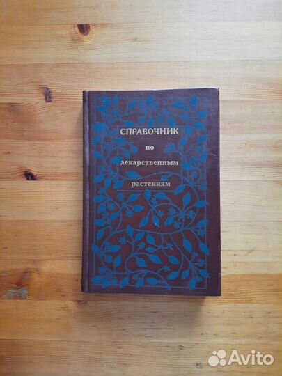 Справочник по лекарственным растениям