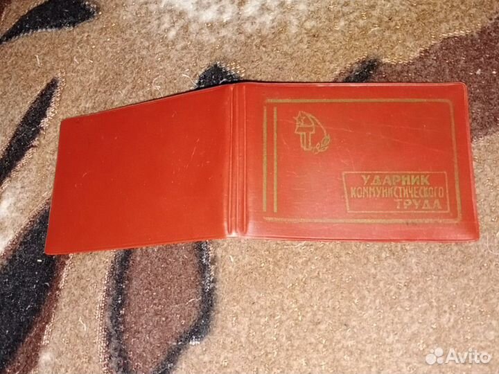 Удостоверение Ударник коммунистического труда