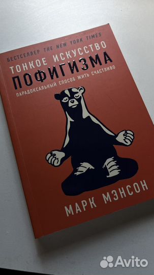 Книга Тонкое искусство пофигизма Марк Мэнсон