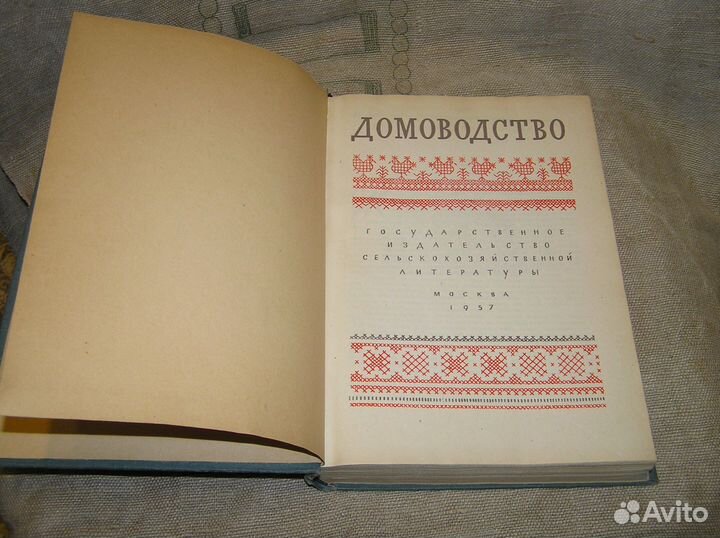 Домоводство Госсельхозиздат 1957 год Состояние