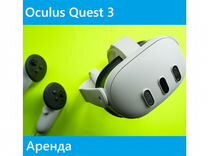 Аренда VR очков Oculus Quest 3