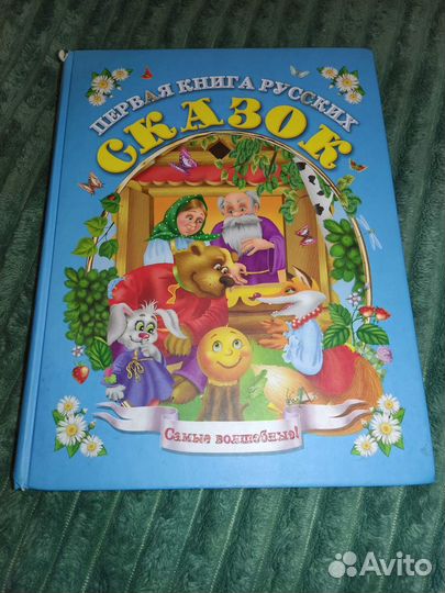 Первая книга русских сказок