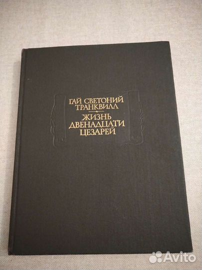 Книга Жизнь двенадцати цезарей