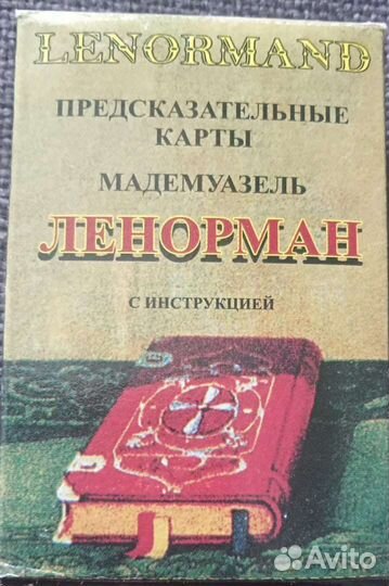 Продам Карты оракул Ленорман,гадаем