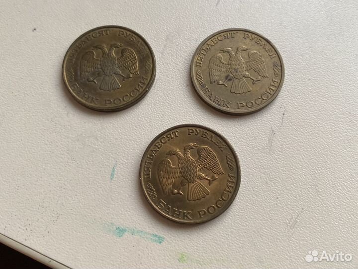 50 рублей 1993 года