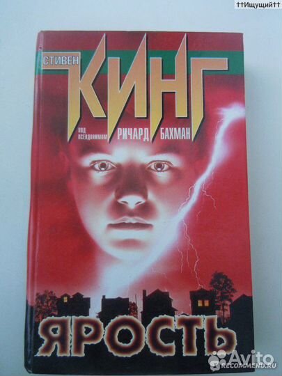 Ярость Стивен Кинг