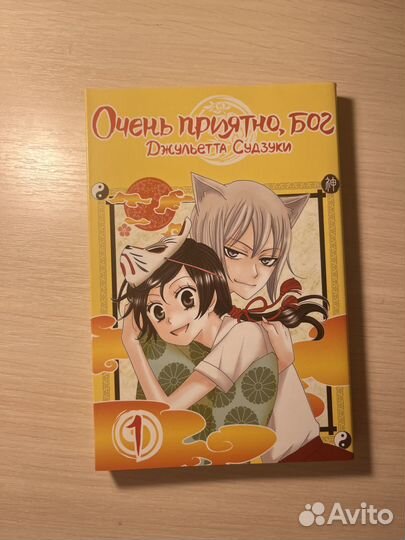 Манга «очень приятно, Бог»