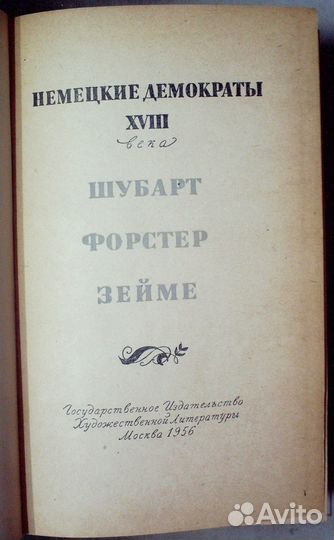 Немецкие демократы xviii века.Шубарт. Форстер. Зей