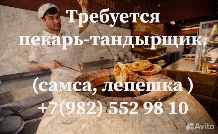 Требуется пекарь-тандырщик