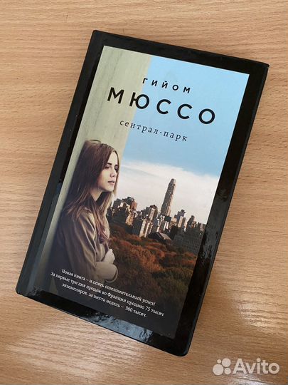 Книга Гийом Мюссо Сентрал-Парк