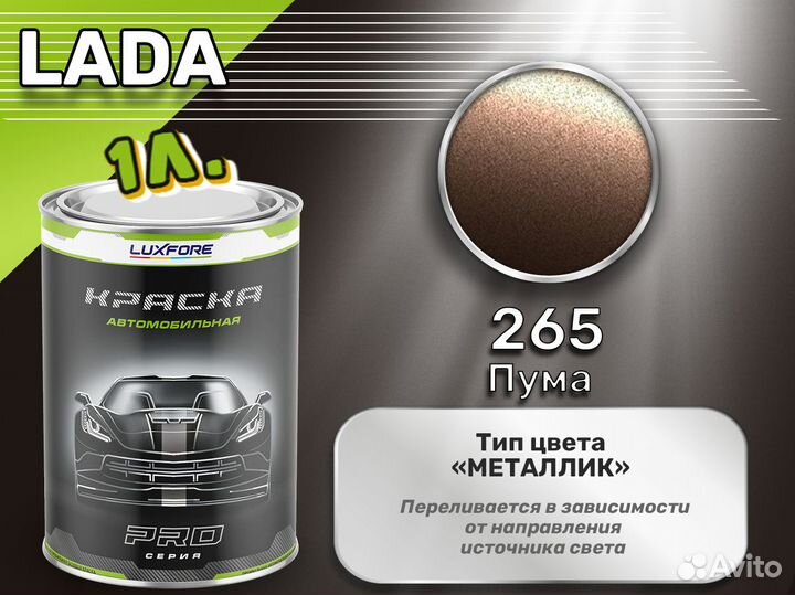 Краска Luxfore 1л. (LADA 265 Пума)