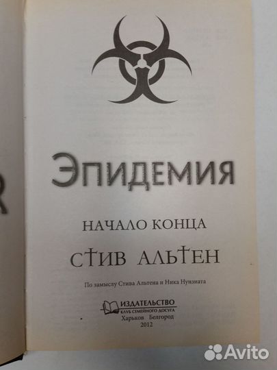 Стив Альтен - Эпидемия. Начало конца