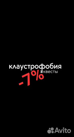 Скидка 7 Квесты Клаустрофобия