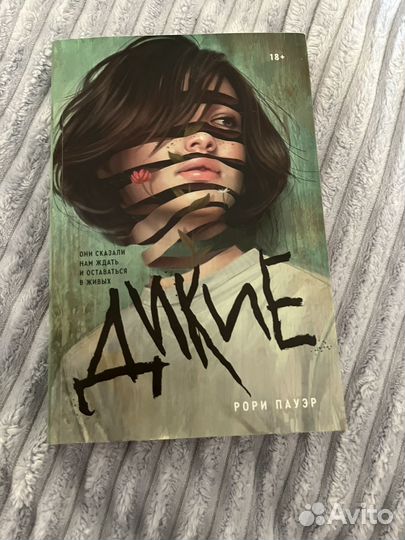 Дикие - Рори Пауэр