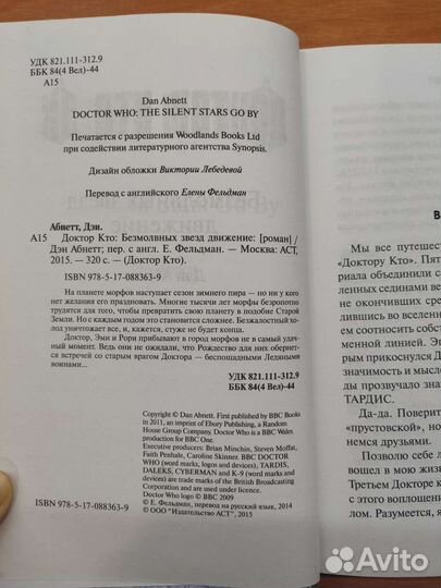 Дэн Абнетт «Доктор Кто: Безмолвных звезд движение»