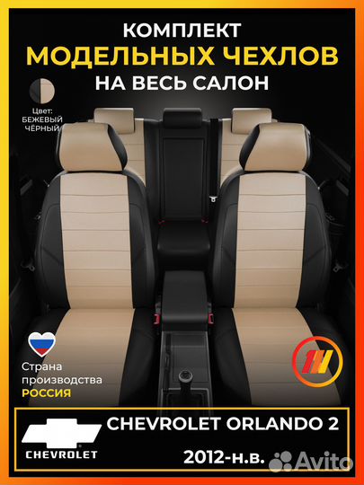 Авточехлы для Шевроле Орландо 2 с 2012-н.в