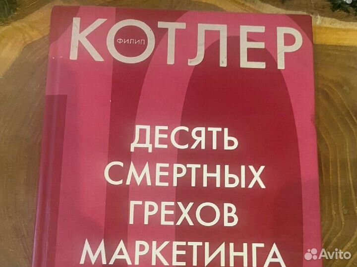 Книга Котлер Десять смертных грехов маркетинга