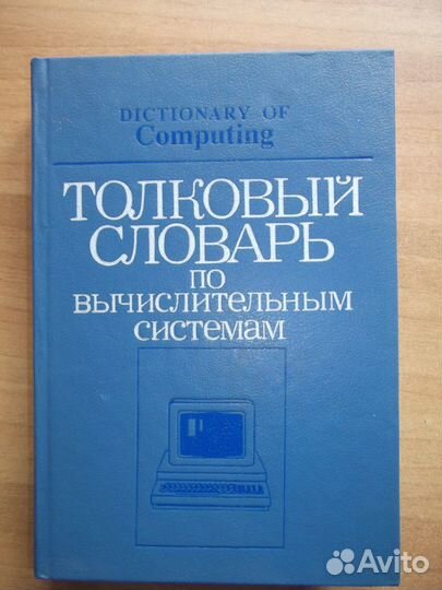 Толковый словарь по вычислительным системам