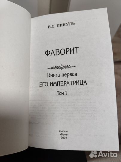 Книги В. Пикуль