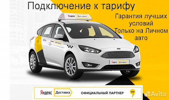 Курьер Яндекс.Доставка с личным авто лучшие услови